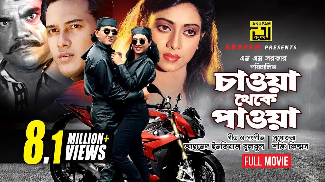 সালমান শাহ ও শাবনূর অভিনীত 'চাওয়া থেকে পাওয়া' সিনেমার পোস্টার
