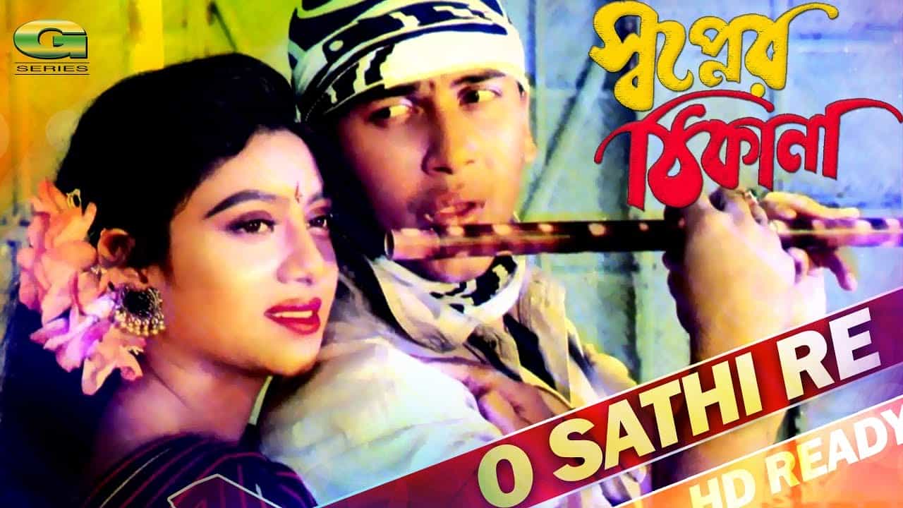 সালমান শাহ ও শাবনূর অভিনীত 'স্বপ্নের ঠিকানা' সিনেমার দৃশ্য