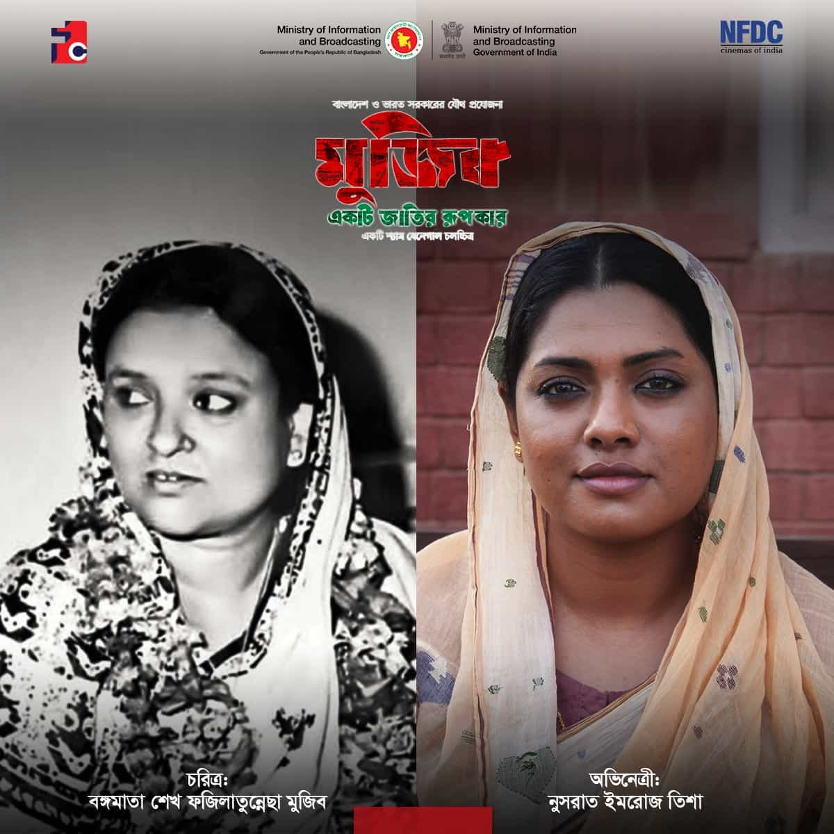 বঙ্গমাতা শেখ ফজিলাতুন্নেছা মুজিবের চরিত্রে তিশা