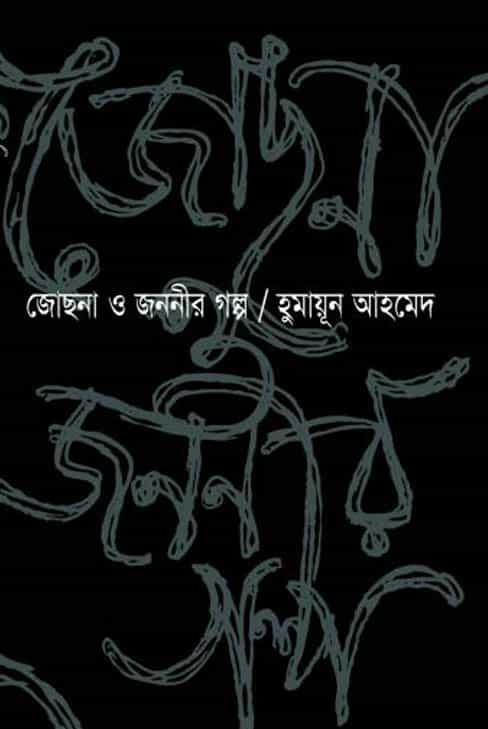 জোছনা ও জননীর গল্প