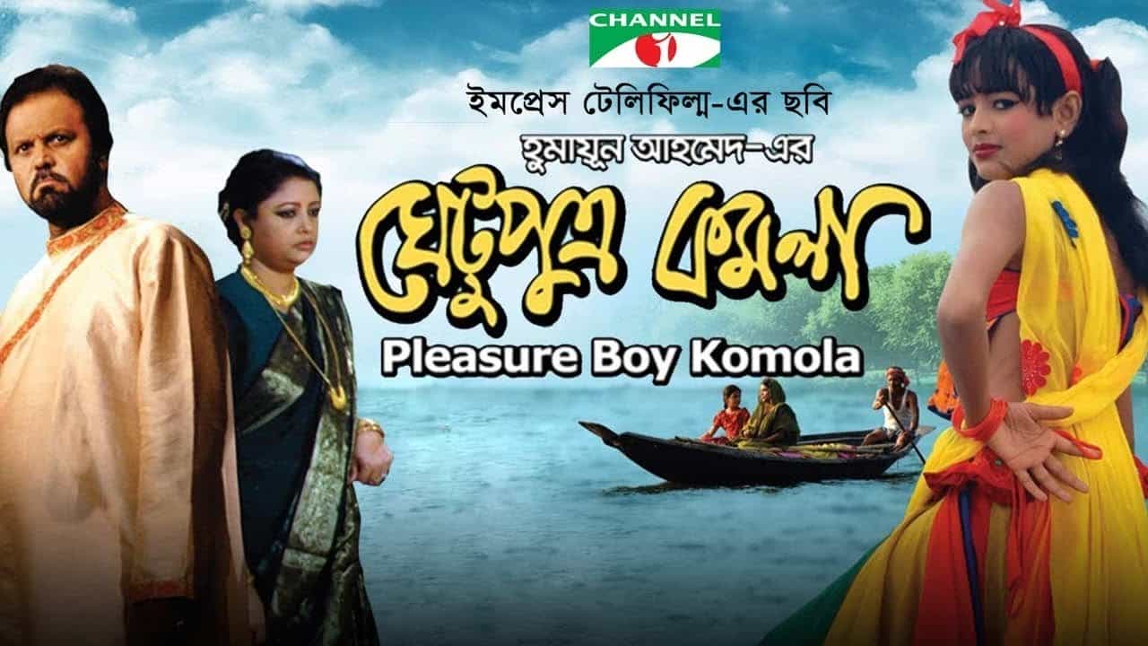 ঘেটুপুত্র কমলা