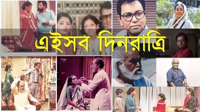 এইসব দিনরাত্রি