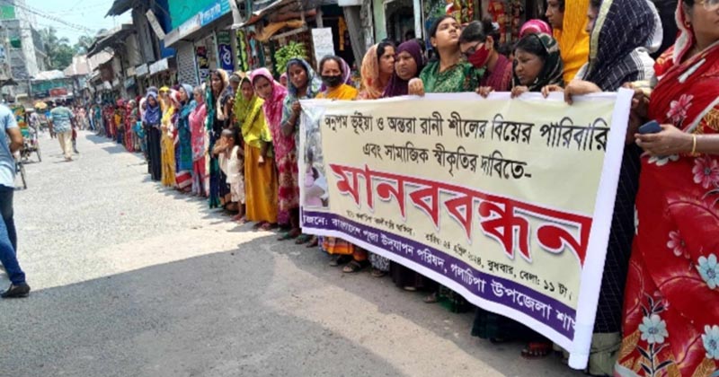 গলাচিপায় স্ত্রীর স্বীকৃতির দাবিতে মানববন্ধন