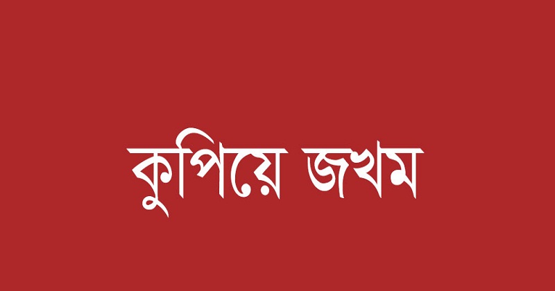 জমি নিয়ে বিরোধে পত্রিকা বিক্রেতাকে কুপিয়ে জখম