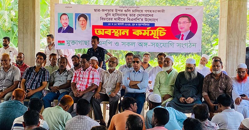 পতিত স্বৈরাচারের বিচারের দাবীতে মুক্তাগাছায় বিএনপি নেতাকর্মীর অবস্থান কর্মসূচি