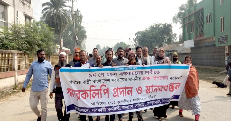 দিনাজপুরের ঘোড়াঘাটে ৯ম পে-স্কেলের দাবিতে মানববন্ধন বিক্ষোভ মিছিল করেছে সরকারি কর্মচারী কল্যান সমিতি।