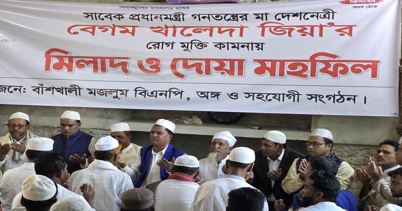 বাঁশখালীতে খালেদা জিয়ার রোগমুক্তি কামনায় দোয়া মাহফিল অনুষ্ঠিত।