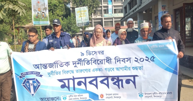 ঘোড়াঘাটে আন্তর্জাতিক দুর্নীতি বিরোধী দিবস উপলক্ষে র্যালি বের করা হয়।