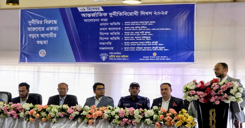 বাঁশখালীতে আন্তর্জাতিক দুর্নীতিবিরোধী দিবস পালন।