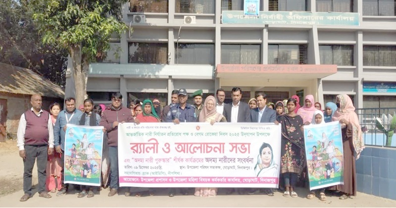 দিনাজপুরের ঘোড়াঘাটে বেগম রোকেয়া দিবস উপলক্ষে র্যার্লী বের করা হয়