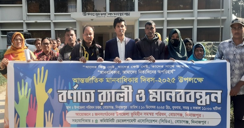 বোচাগঞ্জে আন্তর্জাতিক মানবাধিকার দিবস ২০২৫ উদযাপন করেছে বেসরকারী প্রতিষ্ঠান কমিউনিটি ডেভেলপমেন্ট অ্যাসোসিয়েশন (সিডিএ)।