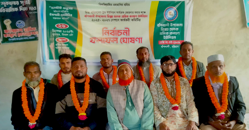 বাঁশখালী রিকশা চালক শ্রমিক কল্যাণ ইউনিয়নের নির্বাচিত কমিটির সদস্যবৃন্দ।