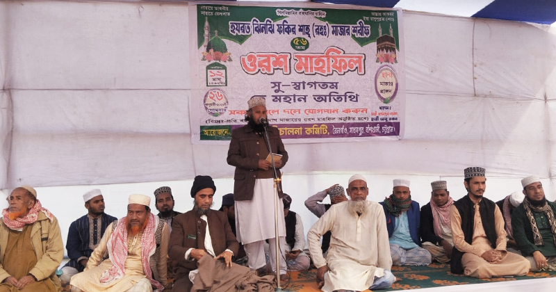 হযরত ঝিনঝি ফকির শাহ্ (রহ.)-এর ৫৬তম ওরস শরীফ পালিত।
