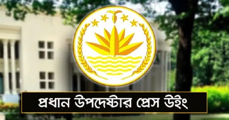 প্রধান উপদেষ্টার প্রেস উইং