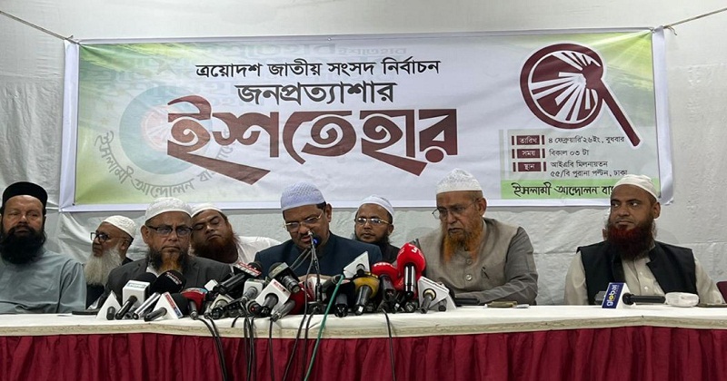 ইশতেহার ঘোষণা করছেন ইসলামী আন্দোলনের আমির