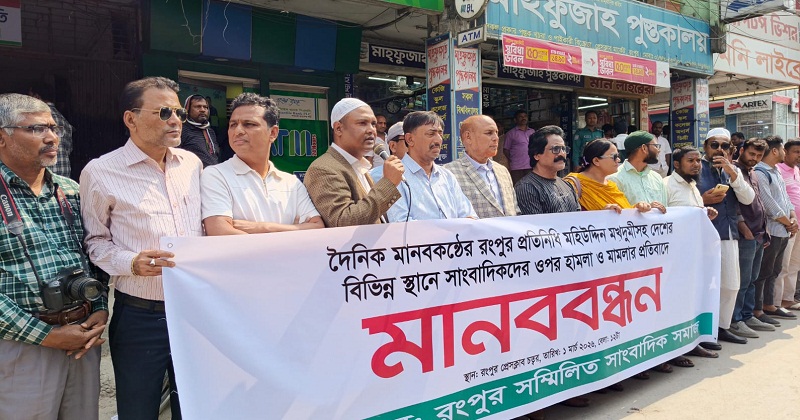 প্রেসক্লাবের সামনে সাংবাদিক সমাজের মানববন্ধন