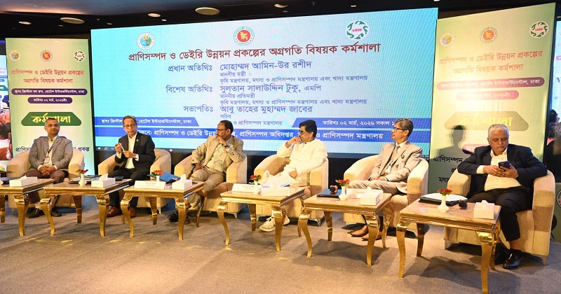 প্রাণিসম্পদ ও ডেইরি উন্নয়ন প্রকল্পের অগ্রগতি বিষয়ক কর্মশালা