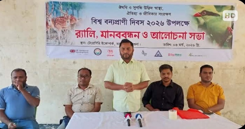 বরগুনার তালতলীতে যথাযোগ্য মর্যাদায় বিশ্ব বন্যপ্রাণী দিবস উপলক্ষে আলোচনা সভা অনুষ্ঠিত
