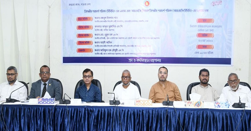 ত্রিপক্ষীয় পরামর্শ পরিষদ (টিসিসি) এবং আরএমজি বিষয়ক ত্রিপক্ষীয় পরামর্শ পরিষদ (আরএমজি টিসিসি) এর সভা অনুষ্ঠিত