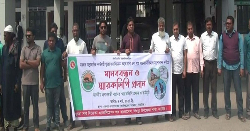 খুচরা সার বিক্রেতা এ্যাসোসিয়েশনের মানববন্ধন