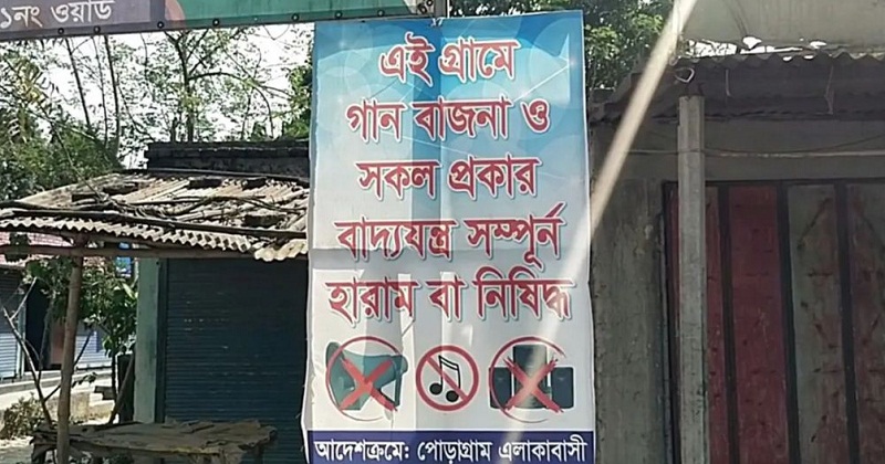 গান-বাজনা নিষিদ্ধের নোটিশ