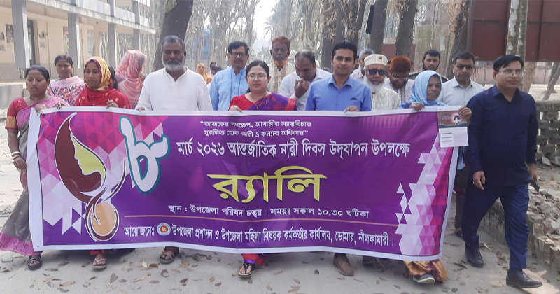 আন্তর্জাতিক নারী দিবস উপলক্ষে র্যালি