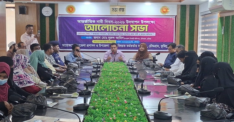 আন্তর্জাতিক নারী দিবস উপলক্ষে চৌদ্দগ্রামে আলোচনা সভা অনুষ্ঠিত