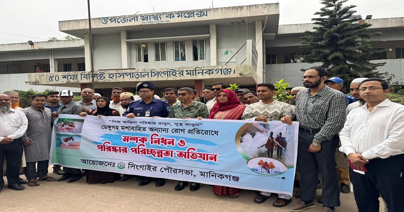 মশক নিধন ও পরিস্কার পরিচ্ছন্নতা অভিযান
