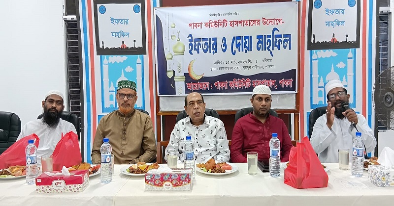 পাবনা কমিউনিটি হাসপাতালের উদ্যোগে ইফতার ও দোয়া মাহফিল