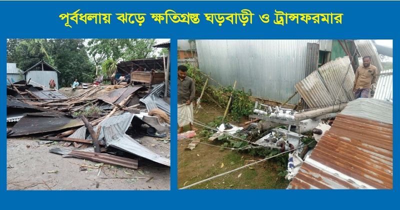 পূর্বধলায় ঝড় ও শিলা বৃষ্টিতে ব্যপক ক্ষয়-ক্ষতি