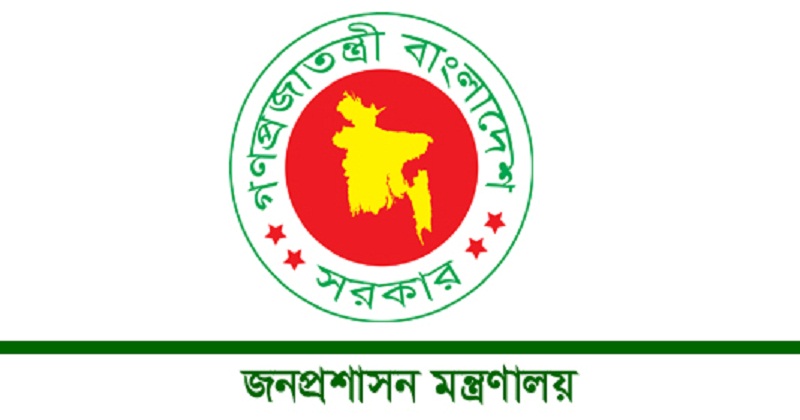 জনপ্রশাসন মন্ত্রণালয়