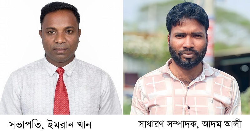 সভাপতি ইমরান খান, সাধারণ সম্পাদক আদম আলী