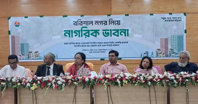 বরিশাল নগর নিয়ে নাগরিক ভাবনা অনুষ্ঠানে প্রধান অতিথি হিসেবে উপস্থিত কর্পোরেশনের নবনিযুক্ত প্রশাসক (দায়িত্বপ্রাপ্ত মেয়র) এ্যাডভোকেট বিলকিস আক্তার জাহান শিরীন।