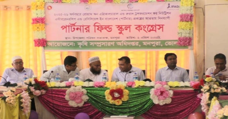 মনপুরা উপজেলায় কৃষি উন্নয়ন ও পুষ্টি নিরাপত্তা জোরদারে দিনব্যাপী পার্টনার ফিল্ড স্কুল কংগ্রেস অনুষ্ঠিত
