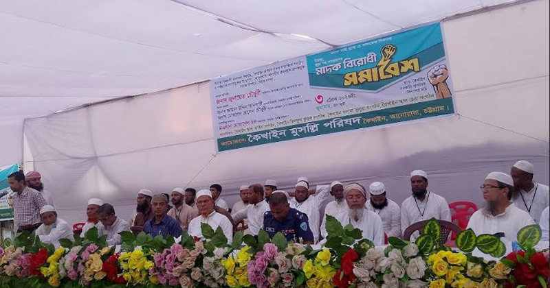 আনোয়ারায় মাদক বিরোধী সমাবেশ