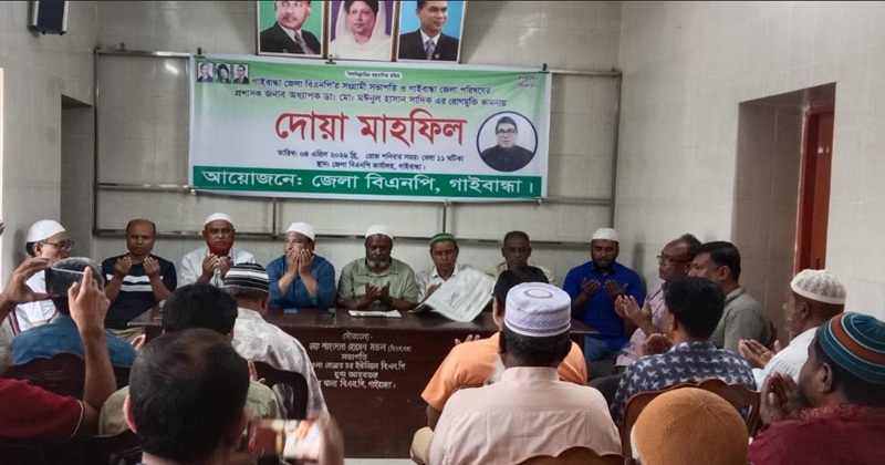 জেলা বিএনপির সভাপতি ডা: সাদিকের রোগমুক্তি কামনায় দোয়া মাহফিল অনুষ্ঠিত