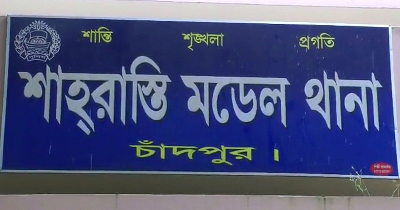 শাহরাস্তি থানা