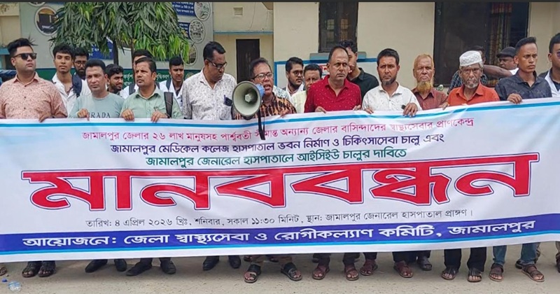 জামালপুরে হাসপাতাল ভবন নির্মাণ ও আইসিইউ চালুর দাবীতে মানববন্ধন অনুষ্ঠিত