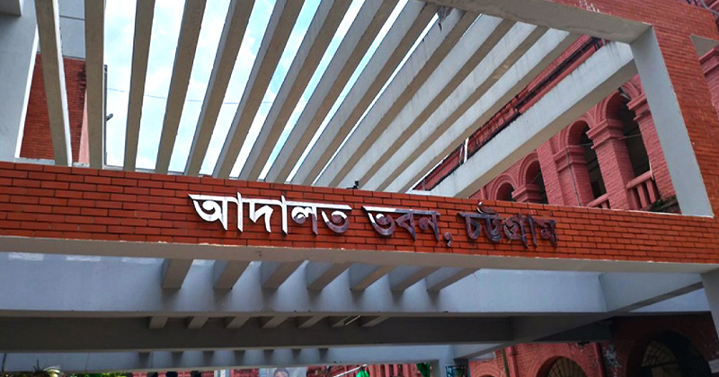 চট্টগ্রাম আদালত ভবন