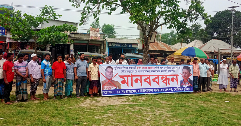 দেবিদ্বারে মানববন্ধন