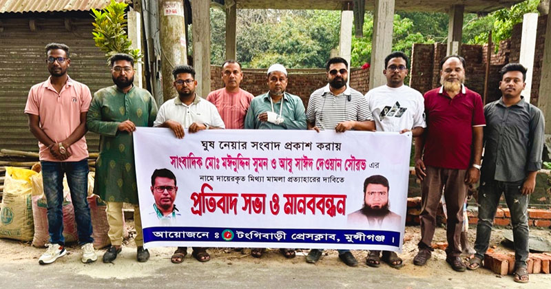 মুন্সীগঞ্জের টঙ্গীবাড়ীতে মানববন্ধ