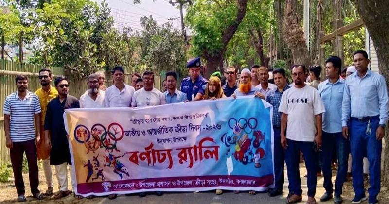 কক্সবাজারের ঈদগাঁওয়ে জাতীয় ও আন্তর্জাতিক ক্রীড়া দিবস পালিত
