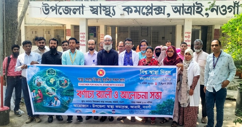আত্রাইয়ে বর্ণাঢ্য আয়োজনে বিশ্ব স্বাস্থ্য দিবস পালিত