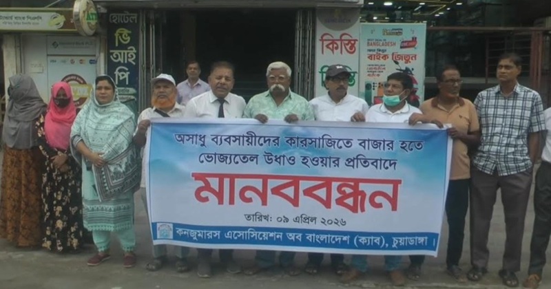 ভোজ্যতেলের মূল্যবৃদ্ধির প্রতিবাদে চুয়াডাঙ্গায় মানববন্ধন