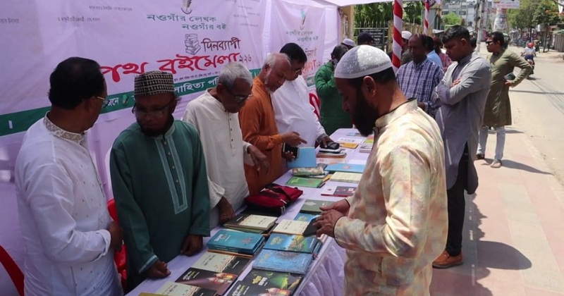 দিনব্যাপী পথ বইমেলা অনুষ্ঠিত