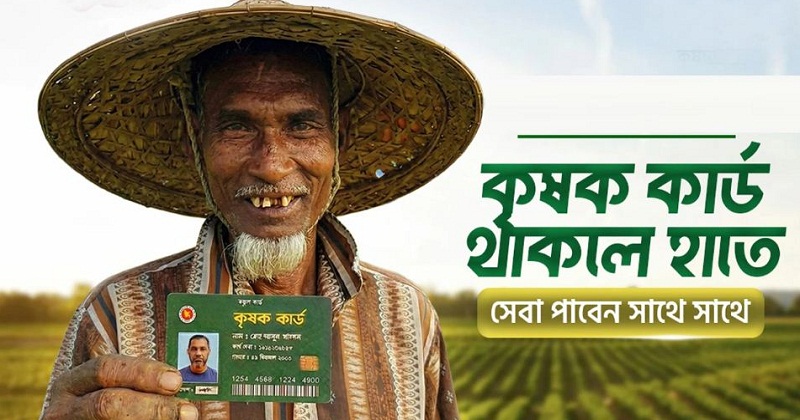 কৃষক কার্ড