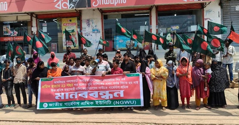 ২০০৫ সালে ধসে পড়া একটি গার্মেন্টস এর ৬৪ জন শ্রমিক নিহত হওয়ার ঘটনায় দোষী মালিকের বিচারের দাবিতে মানববন্ধন করেছে শ্রমিকরা
