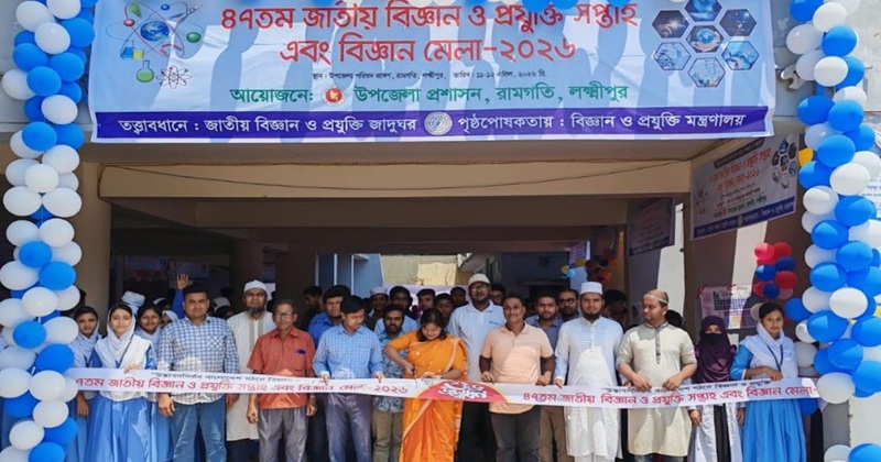 রামগতিতে ৪৭তম জাতীয় বিজ্ঞান ও প্রযুক্তি মেলার উদ্বোধন