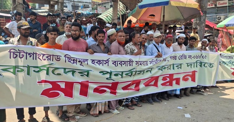 সিদ্ধিরগঞ্জে হকার পূর্নবাসন দাবিতে মহাসড়কে মানববন্ধন
