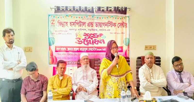 বড়াইগ্রামে জিন্না হসপিটাল এন্ড ডায়াগনস্টিক সেন্টার উদ্বোধন